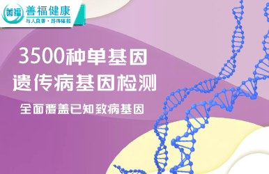 3500种单基因遗传病基因检测--寻找疑似单基因致病基因