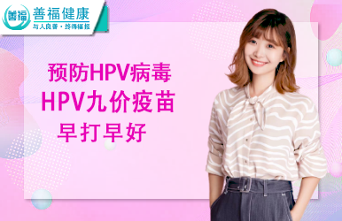 HPV九价疫苗--宫颈癌防治触手可及