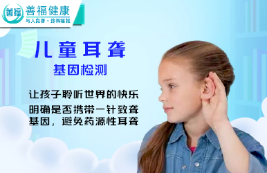 儿童耳聋基因检测--给宝宝一个有声音的世界